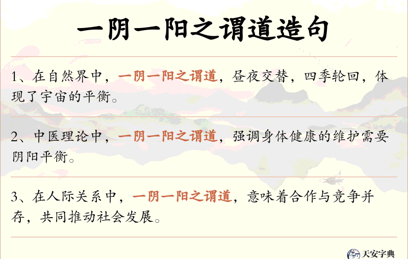 一阴一阳之谓道