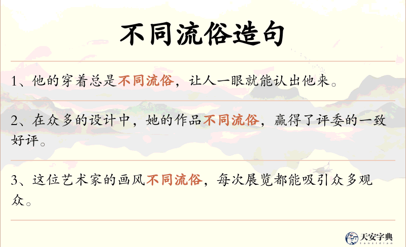 不同流俗