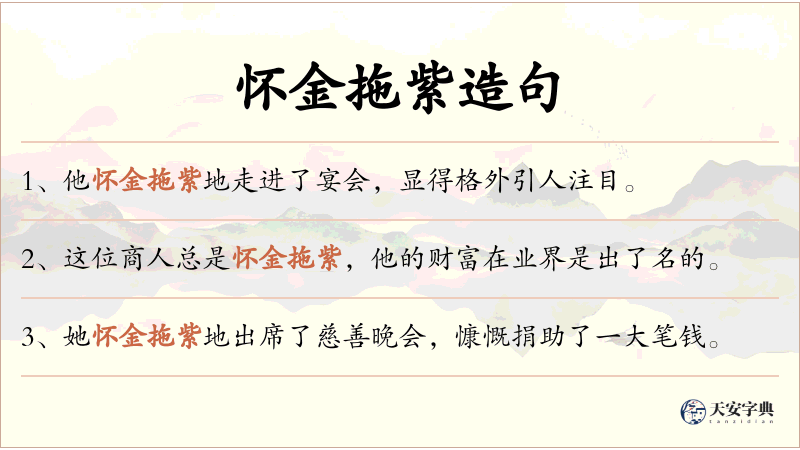 怀金拖紫