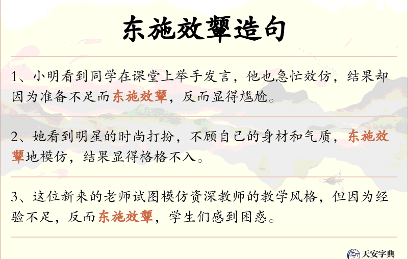 东施效颦