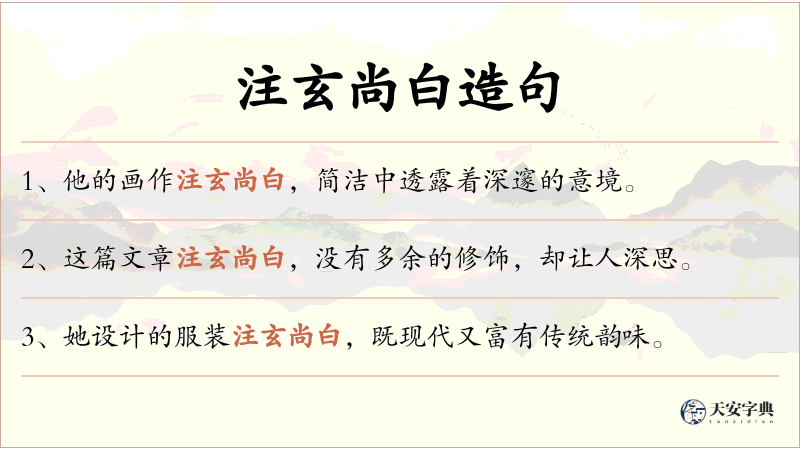 注玄尚白