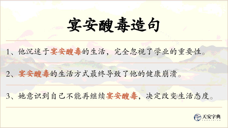 宴安醙毒