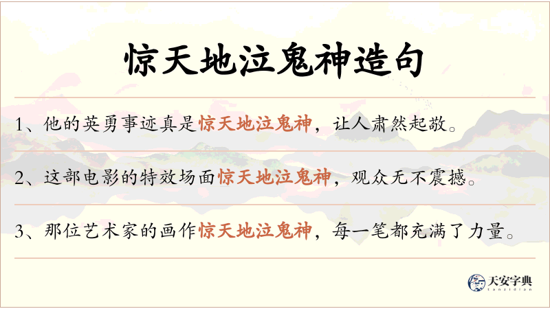 惊天地泣鬼神