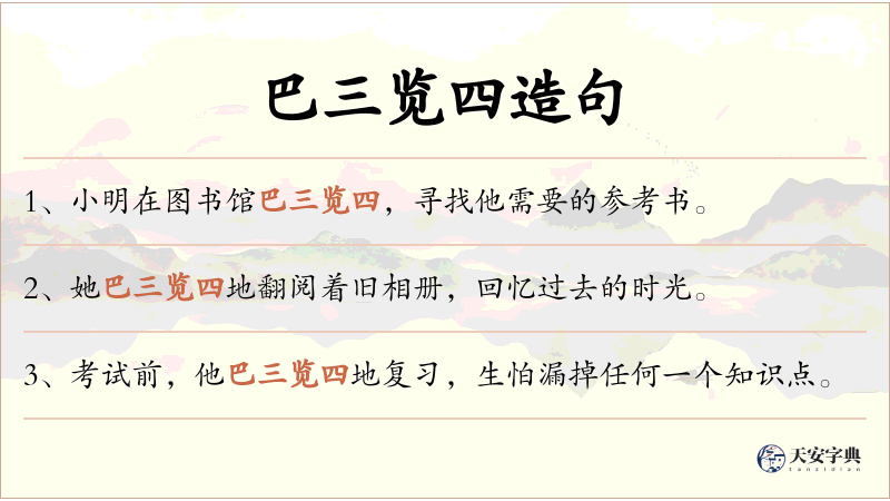 巴三览四