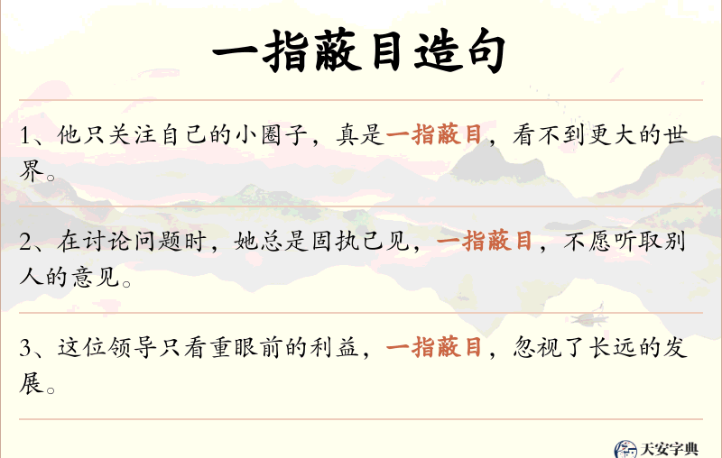 一指蔽目