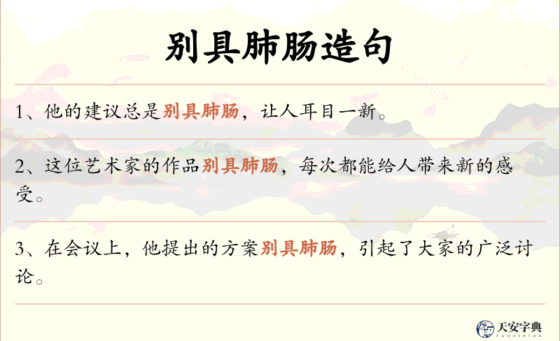 别具肺肠