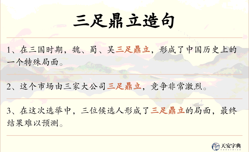 三足鼎立