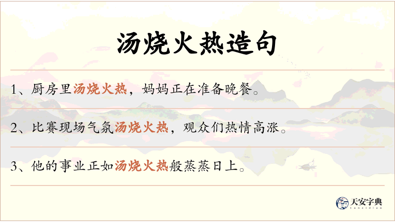 汤烧火热