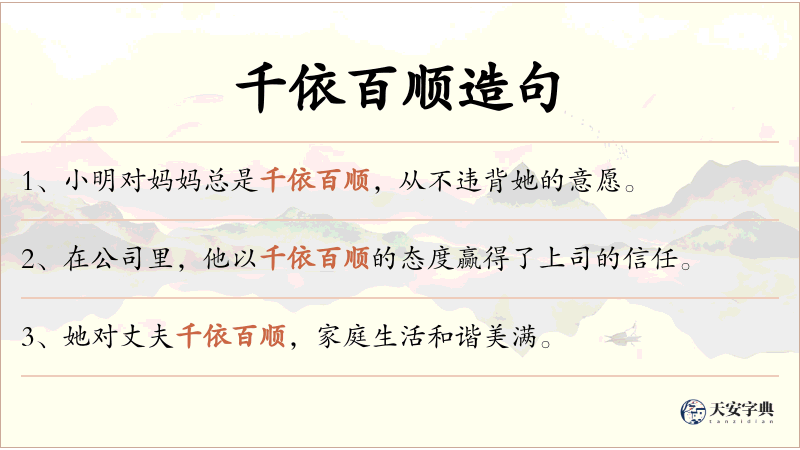 千依百顺