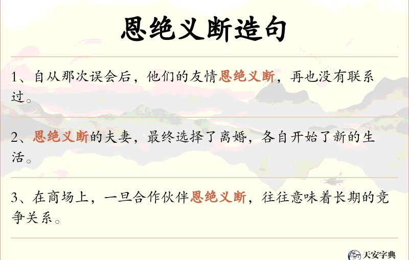 恩绝义断