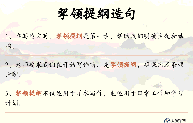 挈领提纲