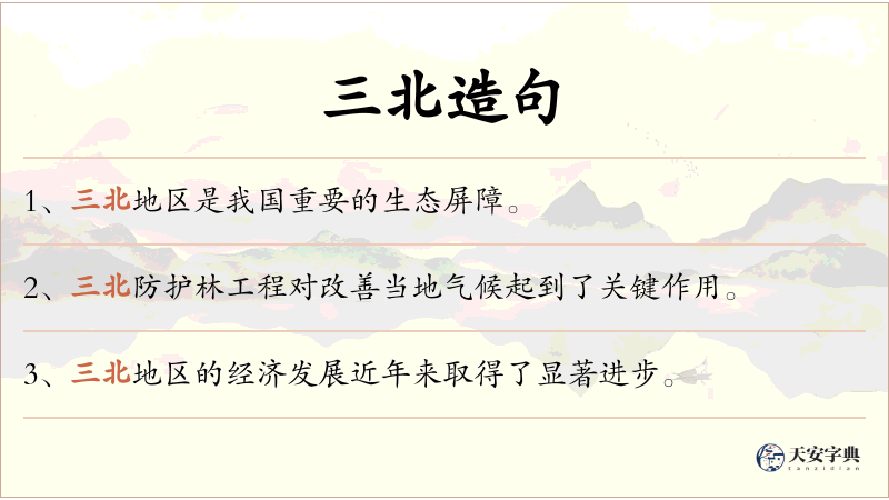 三北