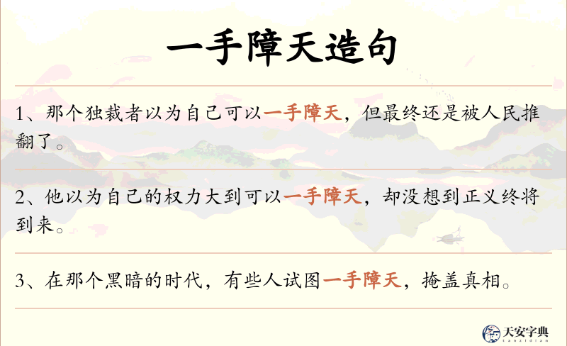 一手障天