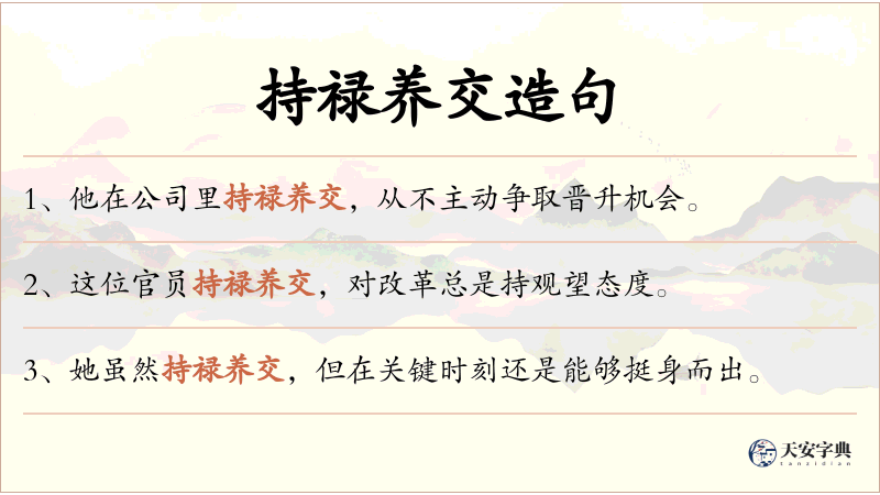 持禄养交