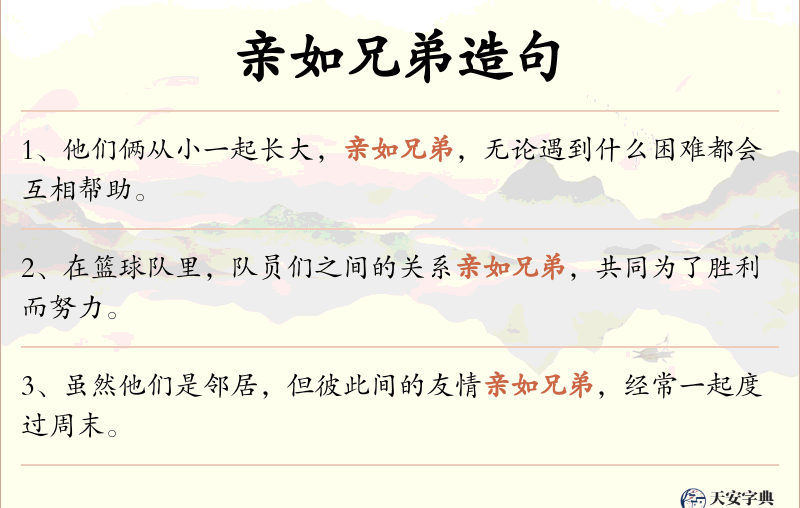 亲如兄弟