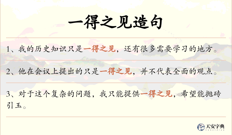 一得之见