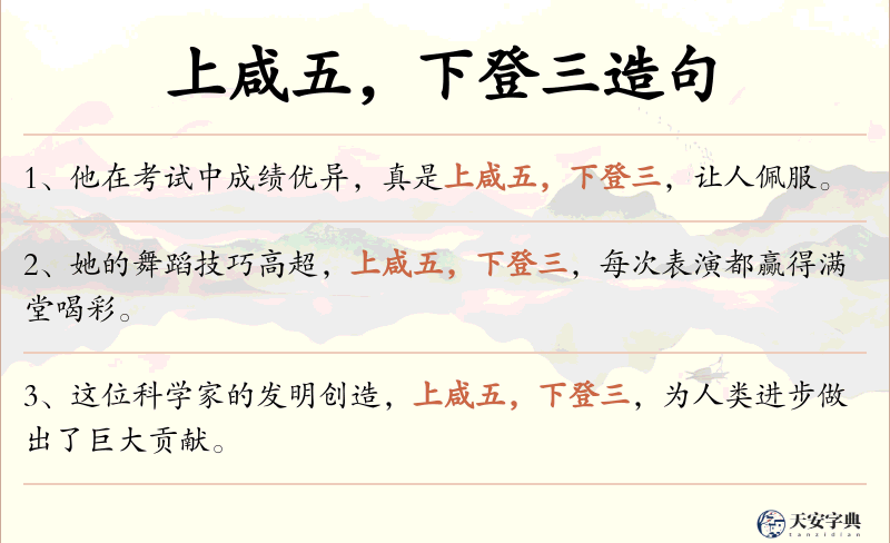 上咸五，下登三