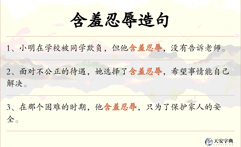 含羞忍辱