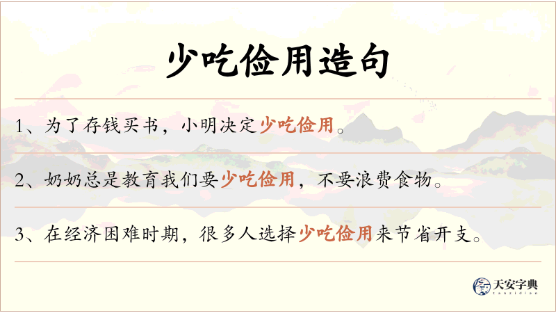 少吃俭用
