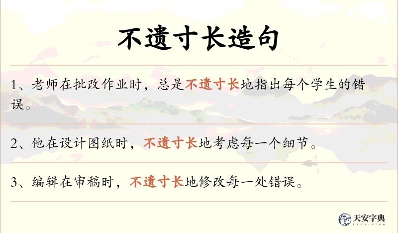 不遗寸长