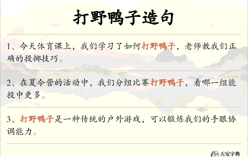 打野鸭子