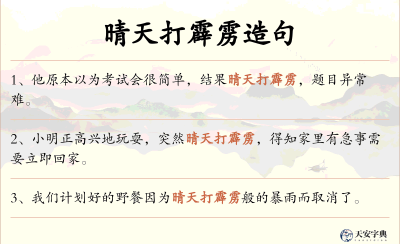 晴天打霹雳