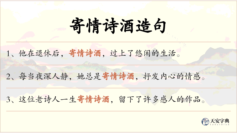 寄情诗酒