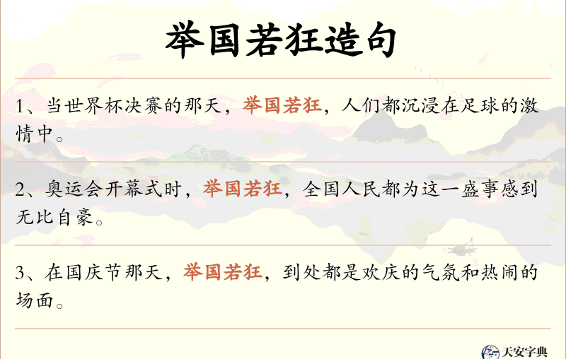 举国若狂