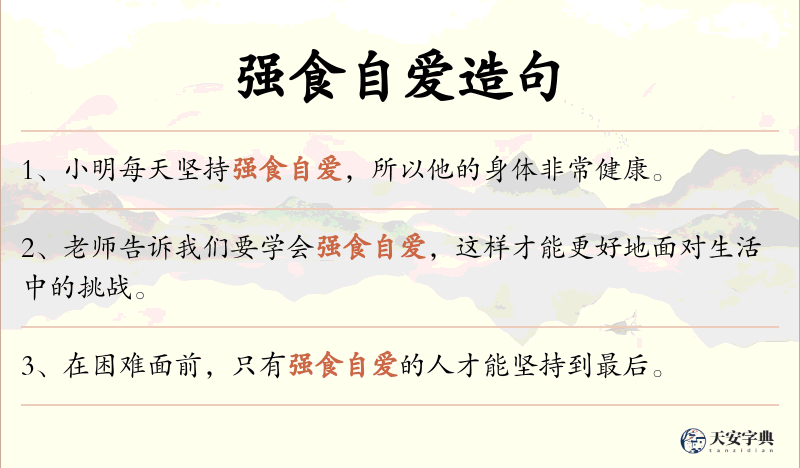强食自爱