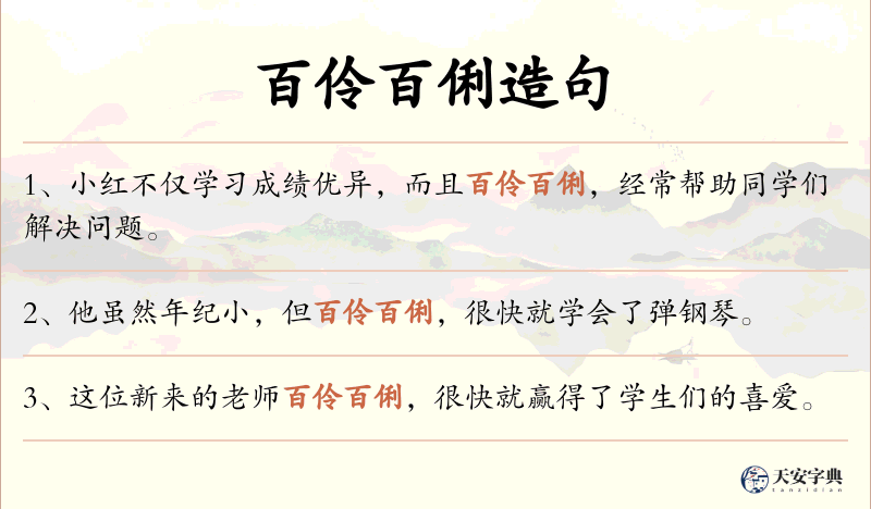 百伶百俐