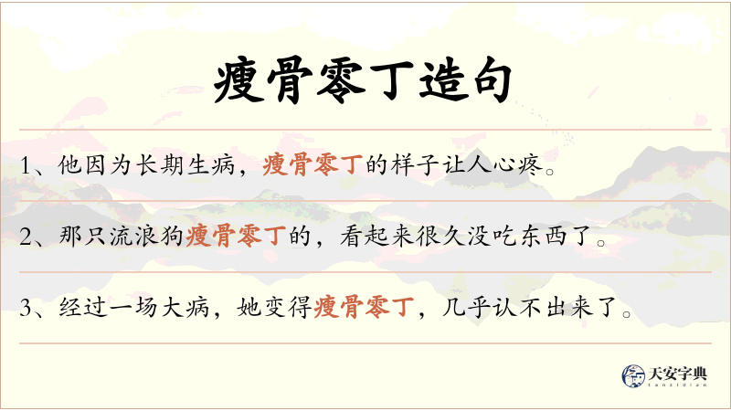 瘦骨零丁