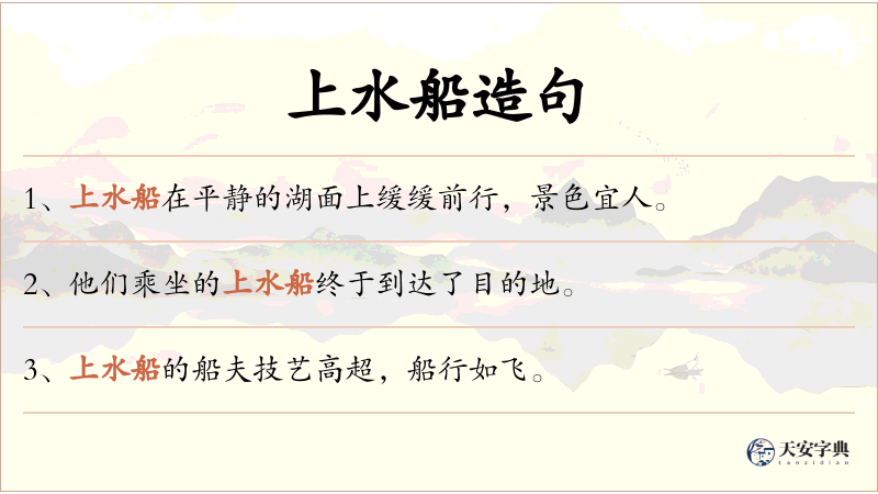 上水船