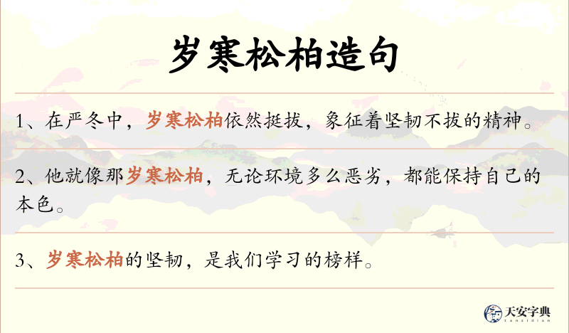 岁寒松柏