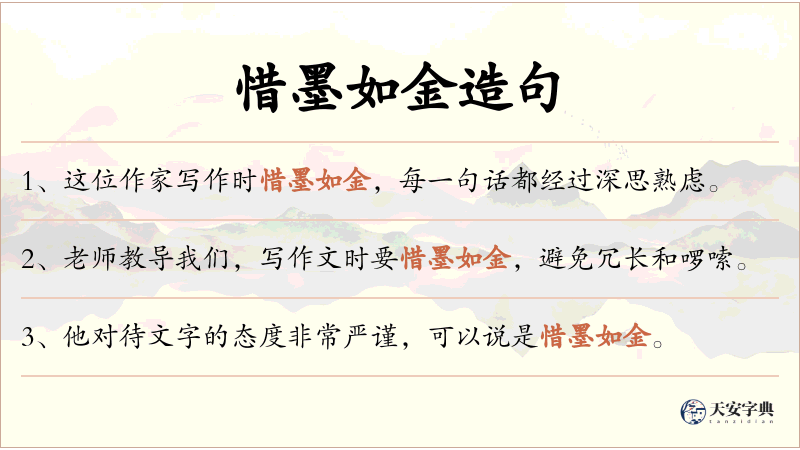 惜墨如金