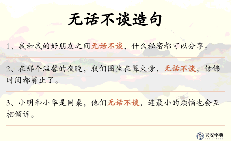 无话不谈
