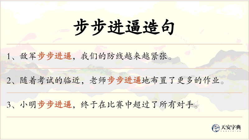 步步进逼