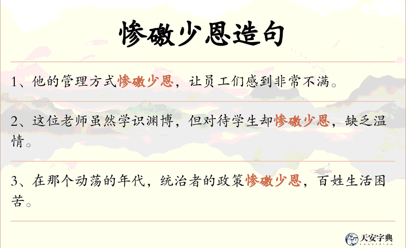 惨礉少恩