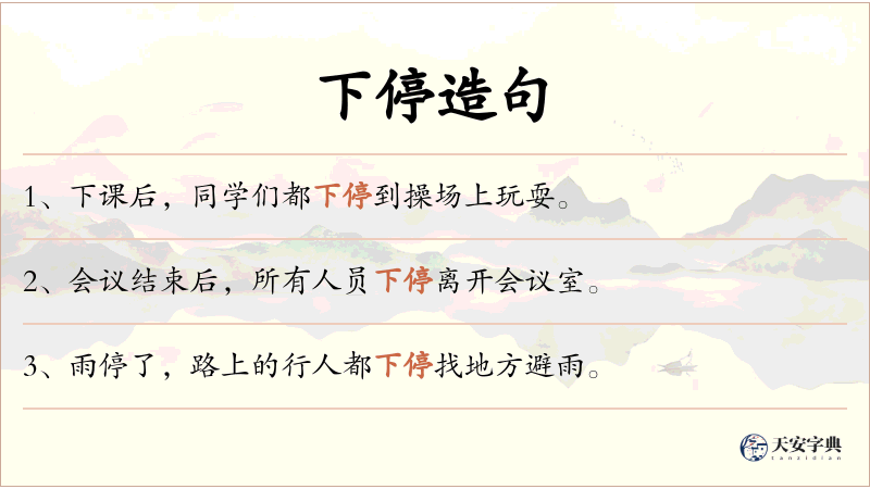 下停