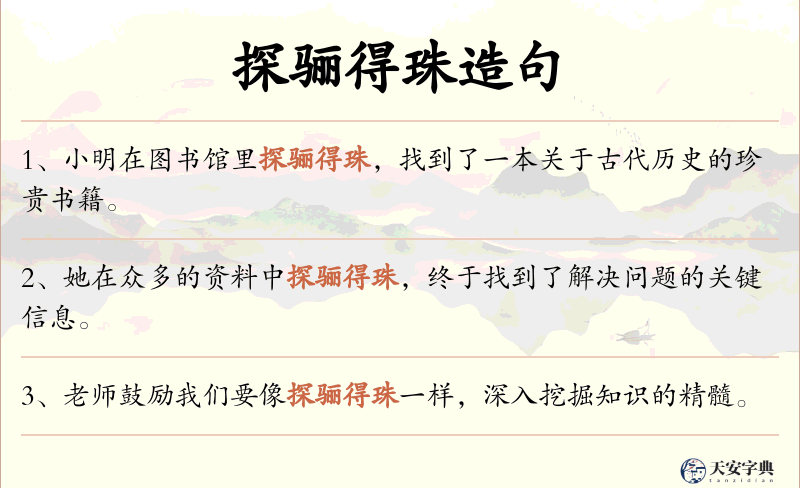 探骊得珠