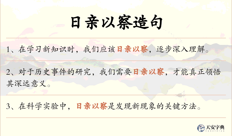 日亲以察