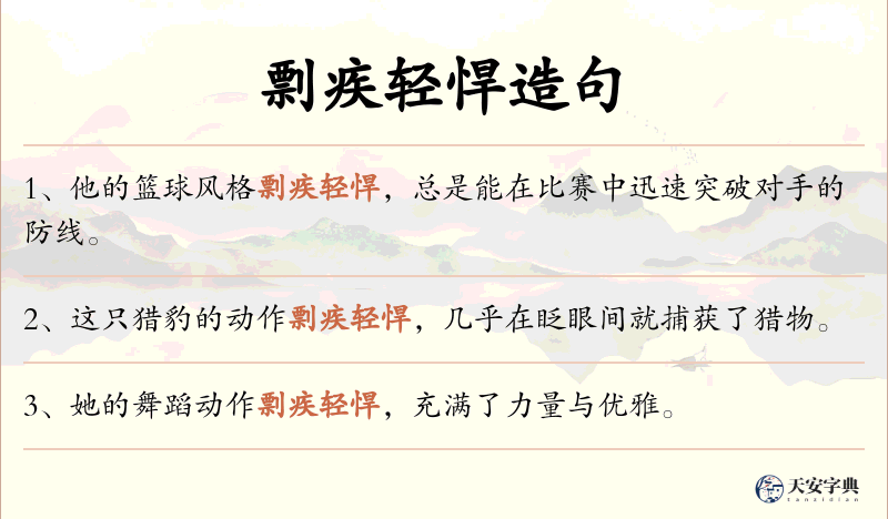 剽疾轻悍