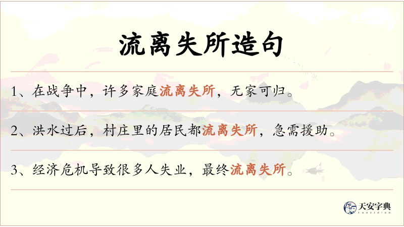 流离失所