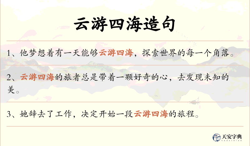 云游四海