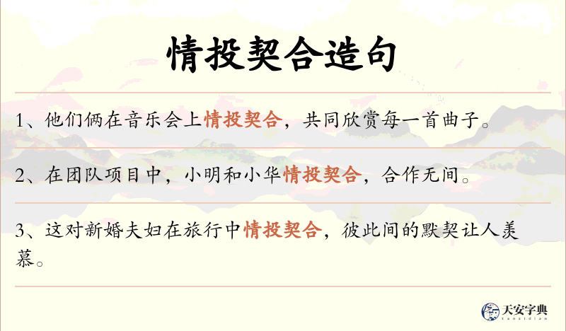 情投契合