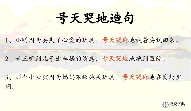 号天哭地