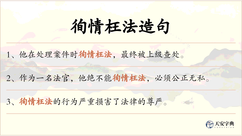 徇情枉法