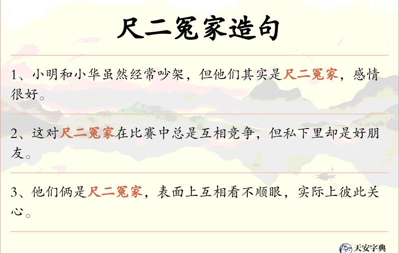 尺二冤家