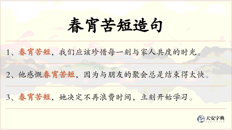 春宵苦短