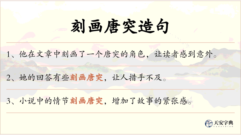 刻画唐突