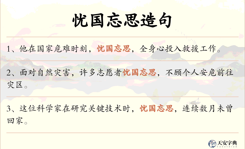忧国忘思